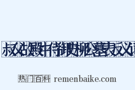 叔父故殿中侍御史柳公墓表反义词是什么意思的图片